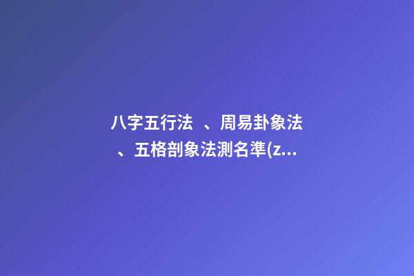 八字五行法、周易卦象法、五格剖象法測名準(zhǔn)確度對比